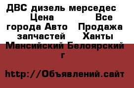 ДВС дизель мерседес 601 › Цена ­ 10 000 - Все города Авто » Продажа запчастей   . Ханты-Мансийский,Белоярский г.